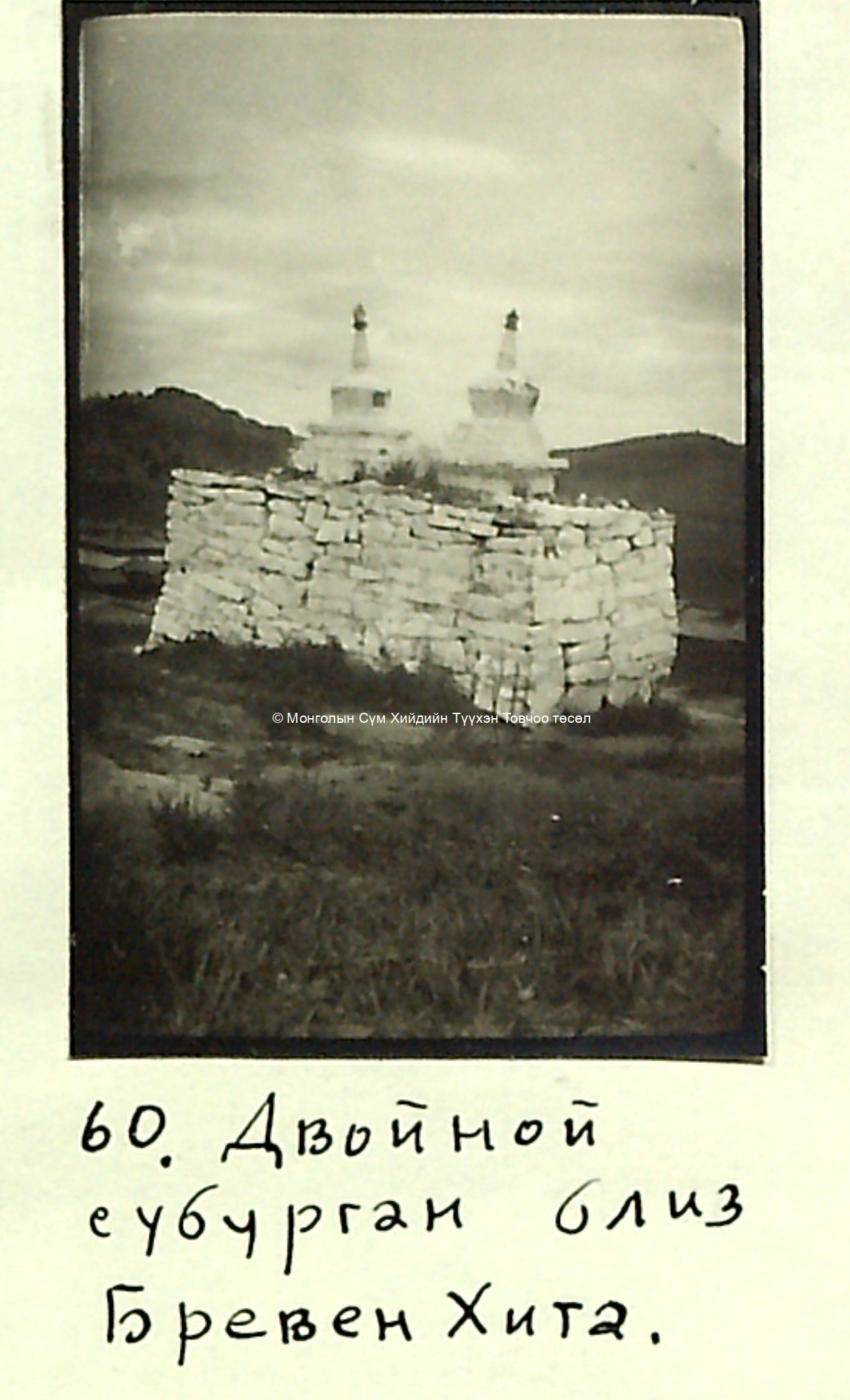 Photo taken by Kondratyev in the 1920s courtesy S Chuluun